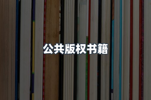 外文电子书系列